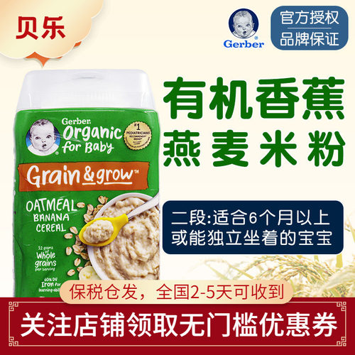 美国Gerber嘉宝二段有机香蕉燕麦