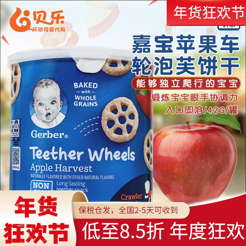 美国进口嘉宝Gerber婴幼儿宝宝车轮磨牙饼干苹果味 全麦谷物零食