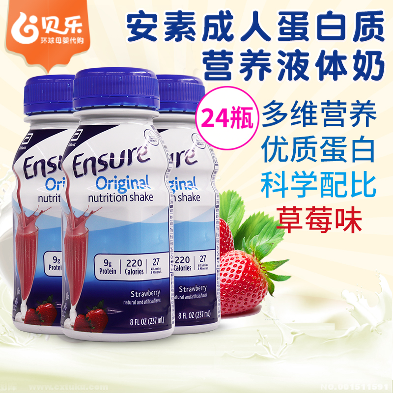 美国进口雅培安素Ensure成人水奶蛋白质液体奶237ml*24瓶草莓味