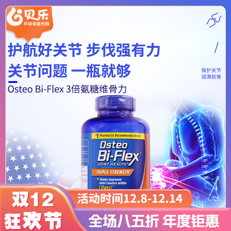 美国进口Osteo Bi-Flex骨胶原MSM护关节3倍强氨糖软骨维骨力200粒