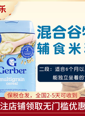 美国进口Gerber嘉宝二段混合谷物杂粮米粉2段宝宝米糊227g 钙铁锌