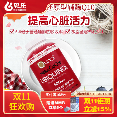 美国QUNOL还原型超级辅酶Q10