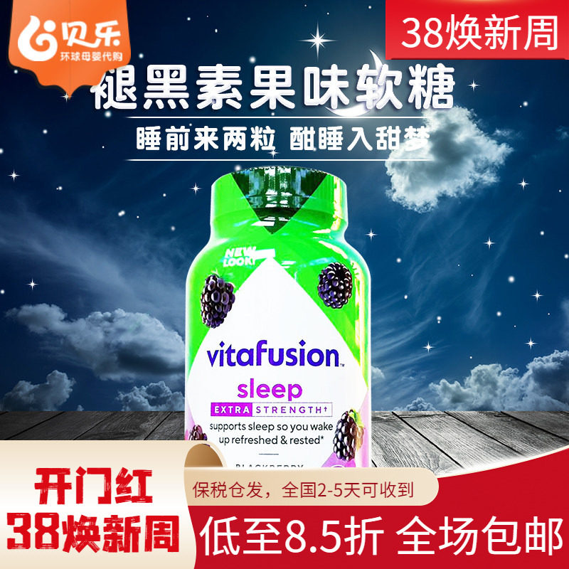 美国进口Vitafusion成人5mg褪黑素果味软糖蓝莓味睡眠软糖150粒