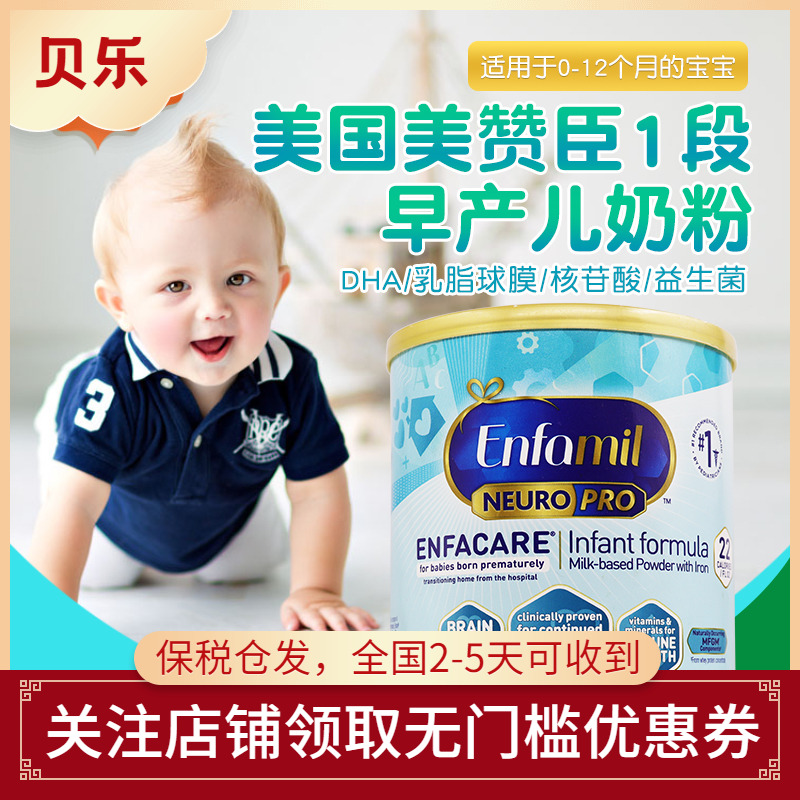 美国Enfamil NEURO PRO美赞臣早产儿奶粉一段低体重婴儿奶粉386g