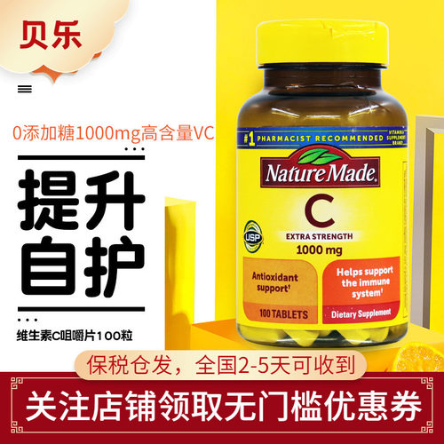 美国进口Nature Made莱萃美成人维生素C片维C锌vc片100片