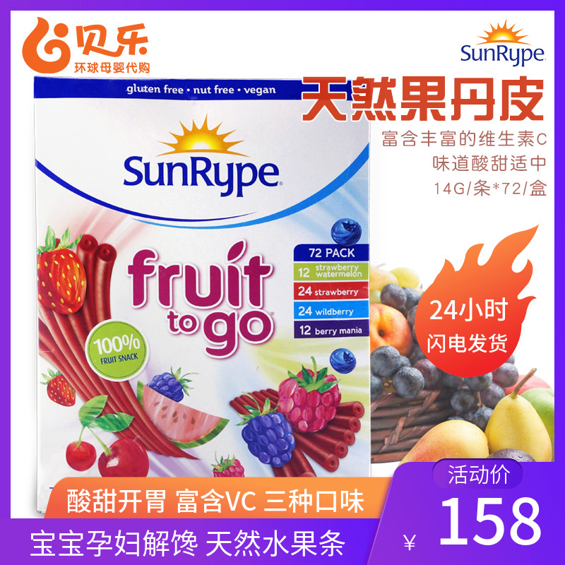加拿大进口SunRype天然果丹皮果肉条含VC 多种口味整盒72片包邮
