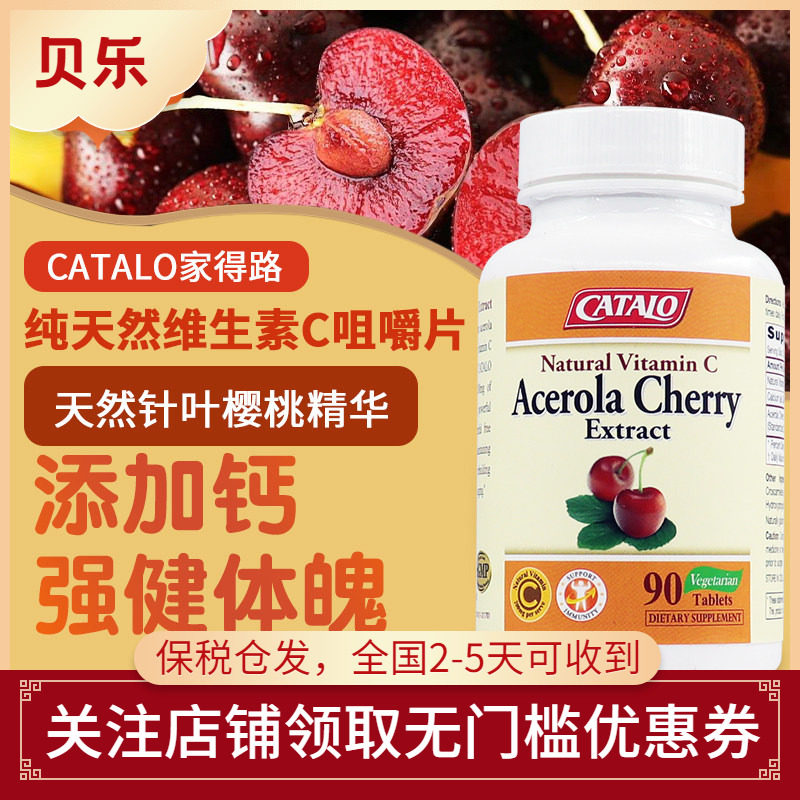 美国CATALO家得路针叶樱桃天然维生素C成人儿童VC维C钙咀嚼片90粒