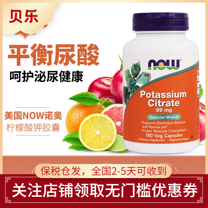 美国Nowfoods诺奥柠檬酸钾胶囊