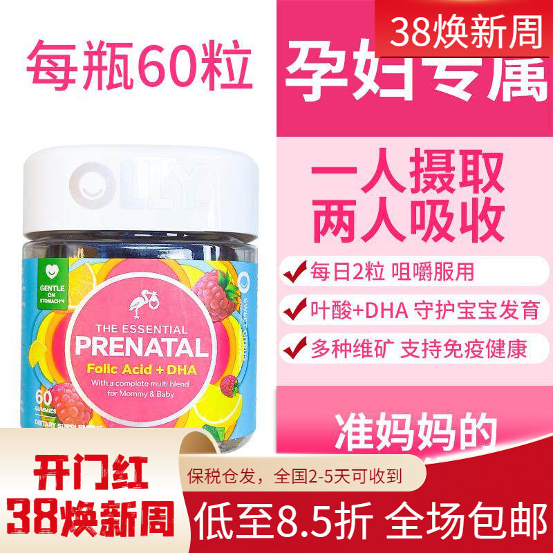 美国进口OLLY孕妇准妈妈复合维生素叶酸DHA软糖多种维矿物质60粒