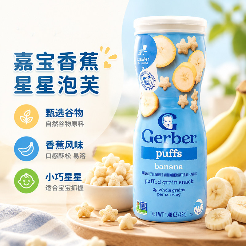 美国进口嘉宝GERBER星星泡芙香蕉味米饼婴儿宝宝零食锻炼手抓8月+
