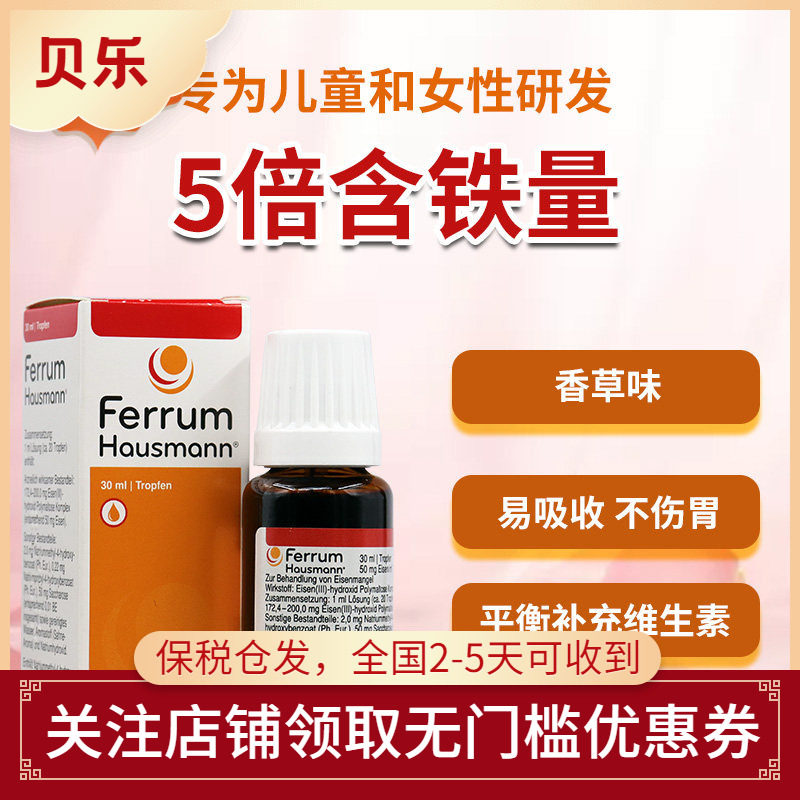 德国Ferrum Hausmann铁剂儿童婴儿孕妇补铁口服液滴剂铁剂30ml