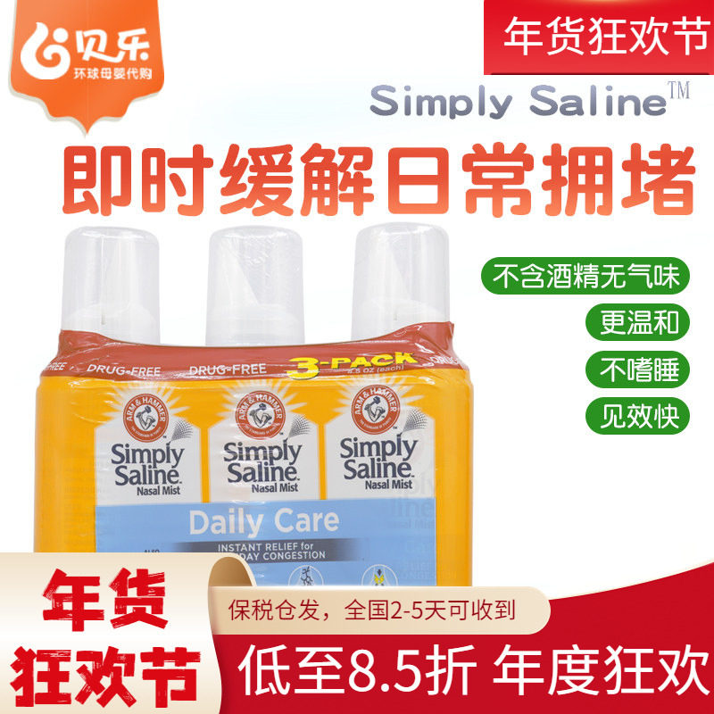 美国ARM & HAMMER 简单盐水鼻喷雾日常护理即时缓解拥堵127g*3瓶,洗护清洁剂/卫生巾/纸/香薰,口鼻清洁杀菌消炎剂,淘宝优惠券,粉丝福利购,淘宝优惠卷