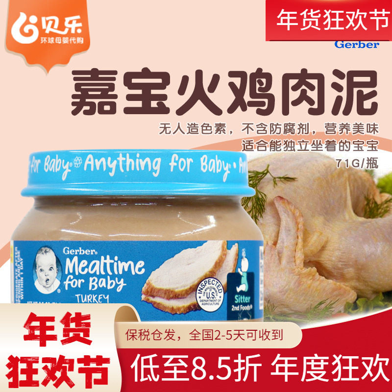 美国原装进口GERBER嘉宝2段火鸡肉泥71g 二段宝宝肉泥 营养辅食