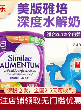 美国Similac雅培深度水解ALIMENTUM一段防过敏防腹泻宝宝奶粉343g