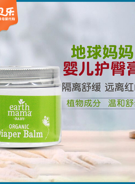 美国Earth Mama地球妈妈婴儿护臀膏新生防红PP膏无激素屁屁霜60ml