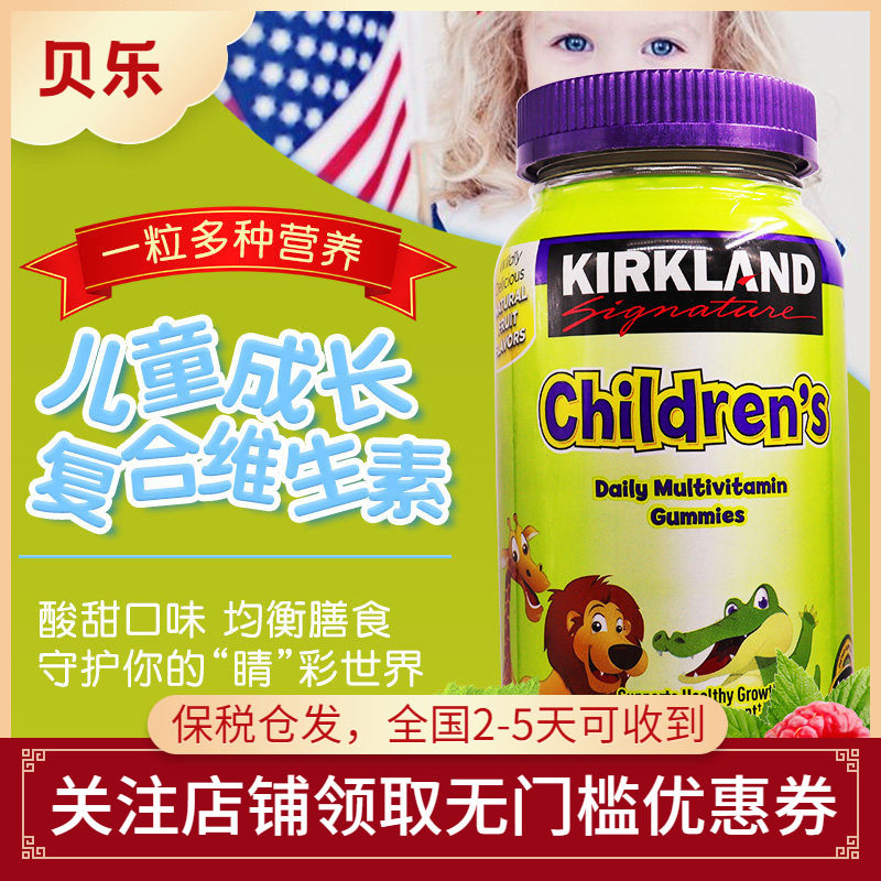 美国Kirkland柯克兰儿童复合维生素ABCDE矿物质膳食补充软糖160粒
