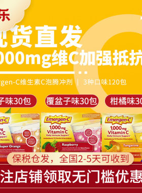 美国进口Emergen-CVC泡腾粉