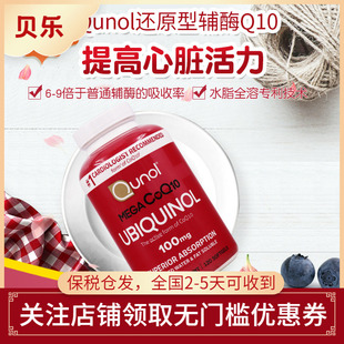 美国进口QUNOL呵护心脏血管健康水溶还原型Q10超级辅酶100mg120粒