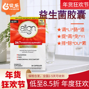 美国进口ALIGN成人益生菌胶囊促进肠道维护消化系统健康84粒