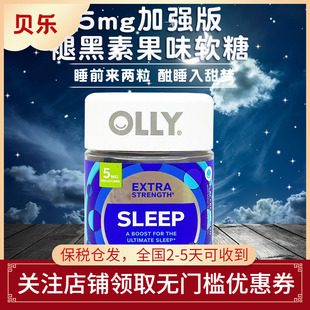 美国进口OLLY加强版 褪黑素sleep睡眠软糖入睡快倒时差褪黑素50粒