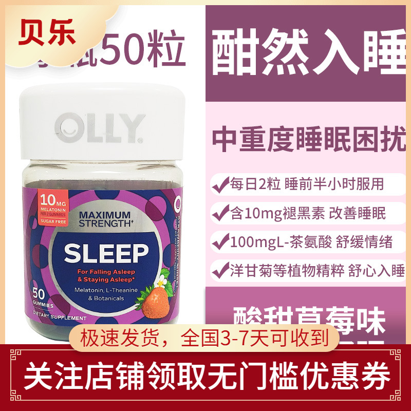 美国进口OLLY水果味sleep睡眠软糖安瓶褪黑素退黑素倒时差50粒
