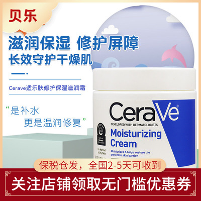 美国进口CeraVe适乐肤秋冬保湿神经酰胺修护屏障补水C乳霜453g