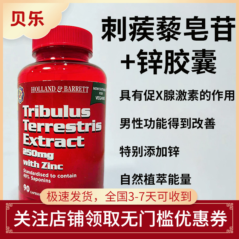 英国进口Holland&Barrett荷柏瑞刺蒺藜皂苷+锌胶囊90粒25年11月
