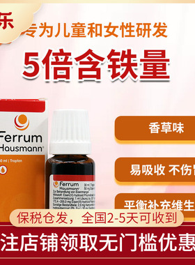 德国Ferrum Hausmann铁剂儿童婴儿孕妇补铁口服液滴剂铁剂30ml