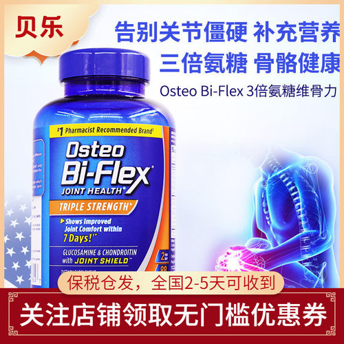 美国进口Osteo Bi-Flex骨胶原MSM护关节3倍强氨糖软骨维骨力88粒