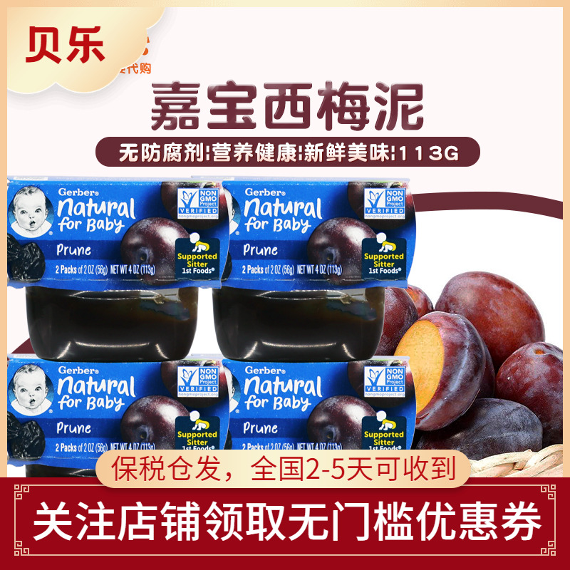 美国Gerber嘉宝1段西梅泥婴幼儿宝宝果泥一段辅食113g*4组/8盒