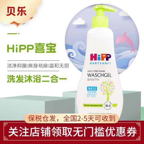Hipp喜宝洗发水沐浴露二合一
