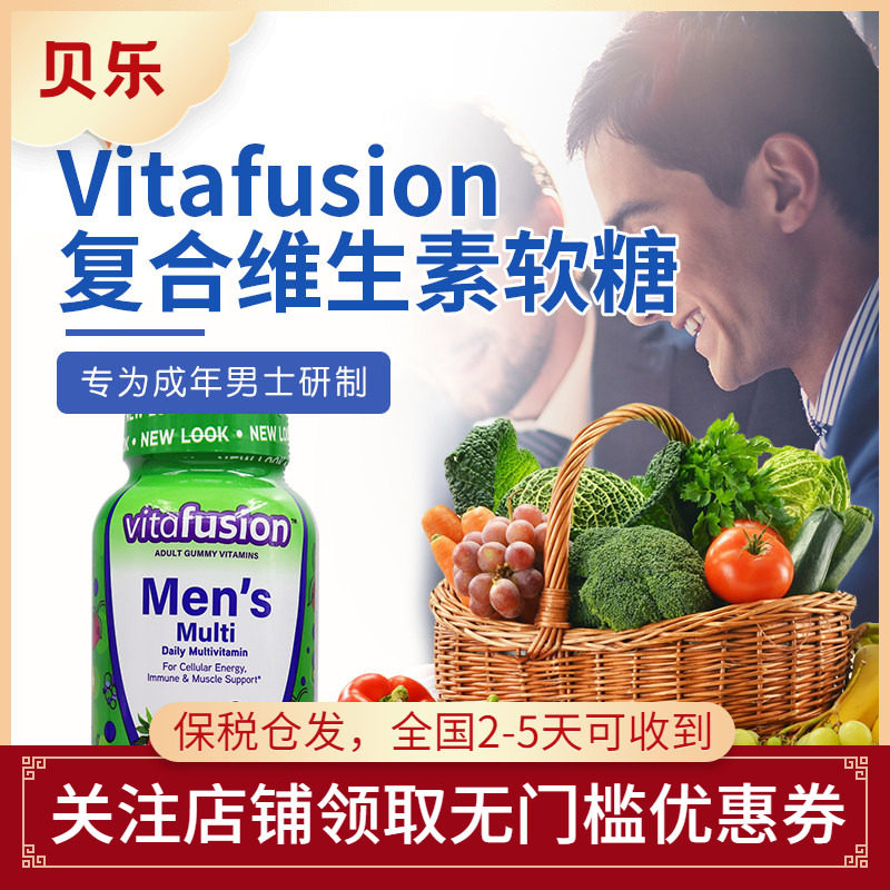 美国原装进口vitafusion成人男士复合维生素综合营养素软糖150粒