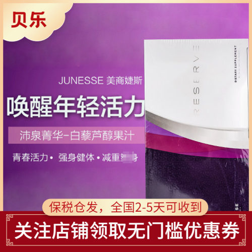 美国进口Jeunesse美商婕斯沛泉菁华reserve天然果汁白藜芦醇精华