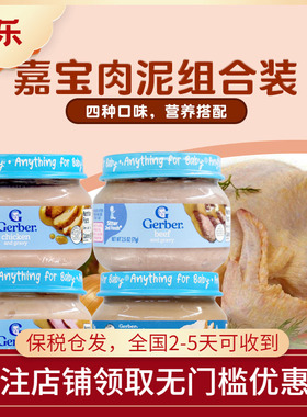 美国进口GERBER嘉宝婴幼儿宝宝肉泥牛肉猪肉鸡肉火鸡含铁锌四罐组