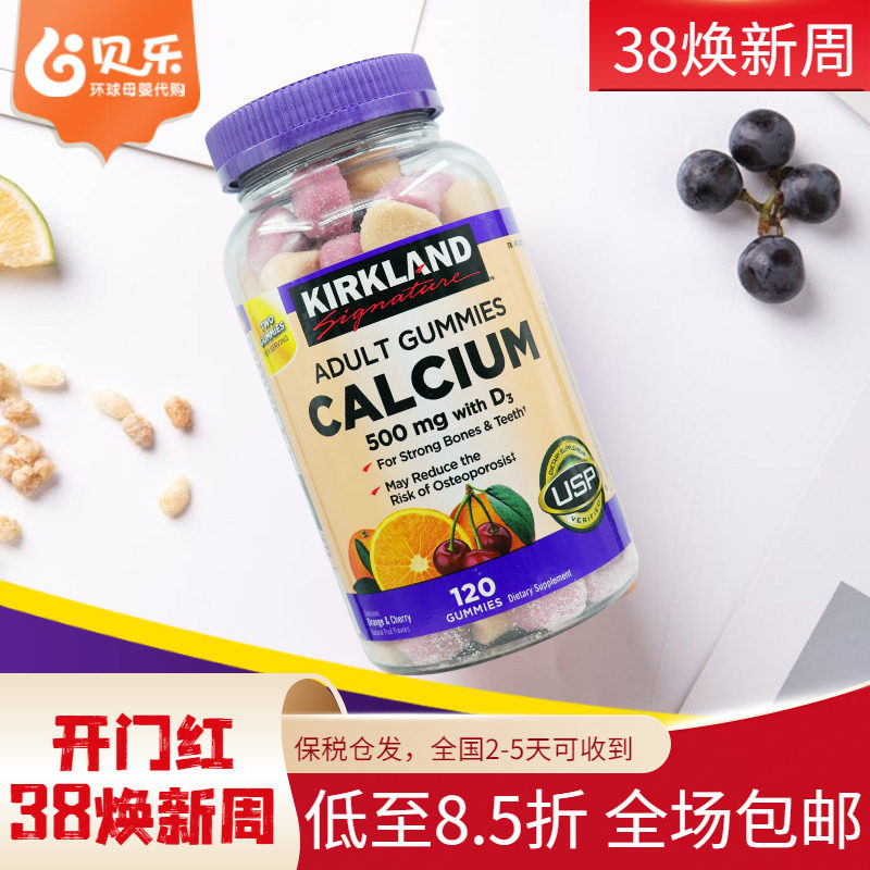 美国进口Kirkland柯克兰成人软糖钙+维生素D3补钙质强健骨骼120粒