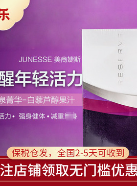 美国进口Jeunesse美商婕斯沛泉菁华reserve天然果汁白藜芦醇精华