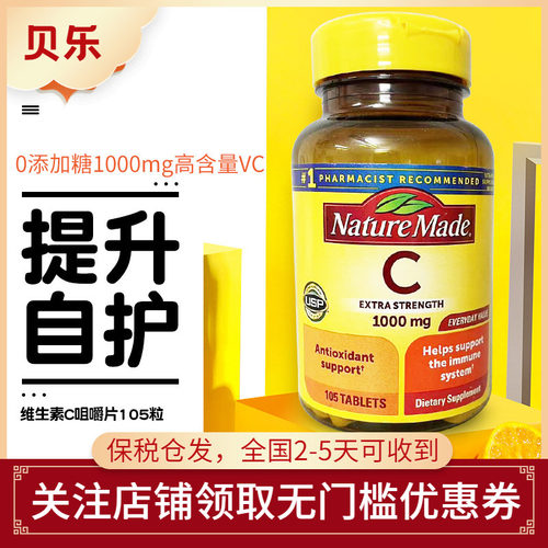 美国进口Nature Made莱萃美成人维生素C片维C片105片