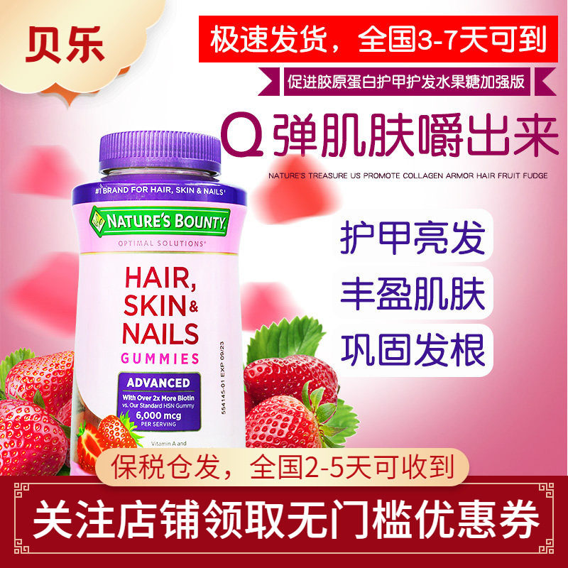 美国自然之宝Nature&lsquo;s Bounty加强版胶原蛋白草莓软糖护发230粒
