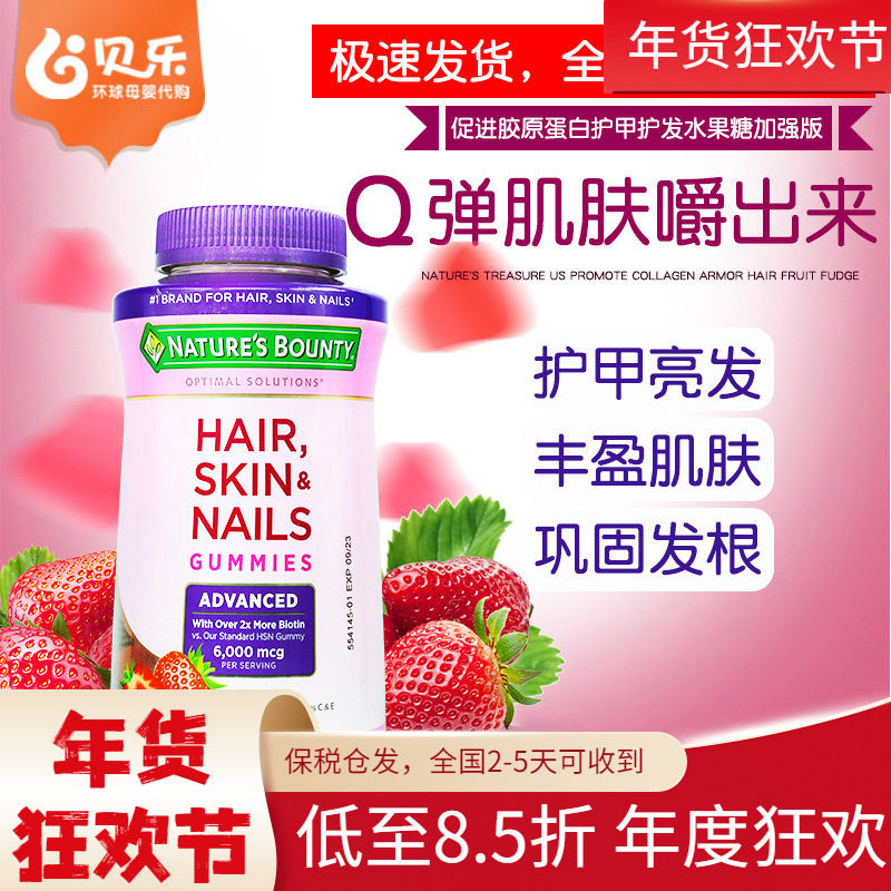 美国自然之宝Nature&lsquo;s Bounty加强版胶原蛋白草莓软糖护发230粒
