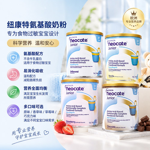 纽康特氨基酸奶粉免敏