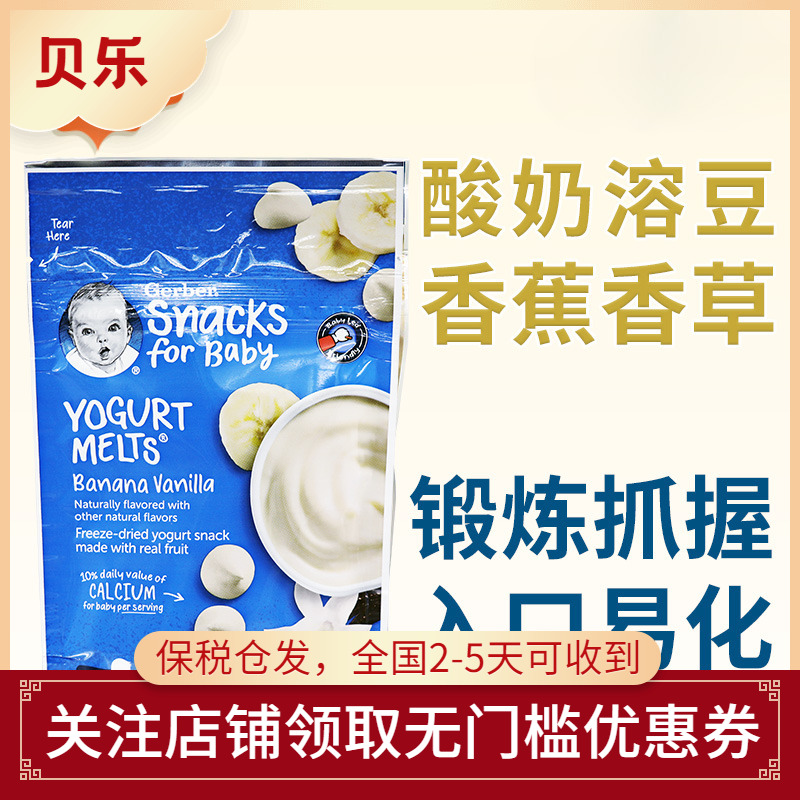 美国进口嘉宝Gerber香蕉香草酸奶溶豆婴儿辅食宝宝小零食8个月+