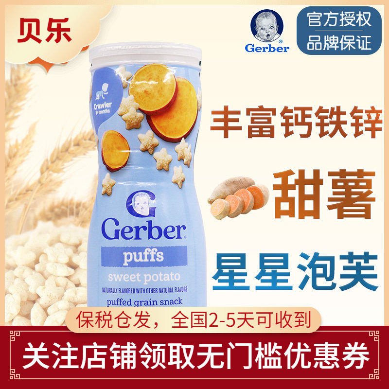 美国嘉宝GERBER星星泡芙甜薯味婴幼儿饼干锻炼抓握8个月+宝宝零食