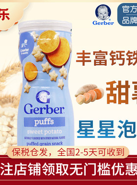 美国嘉宝GERBER星星泡芙甜薯味婴幼儿饼干锻炼抓握8个月+宝宝零食