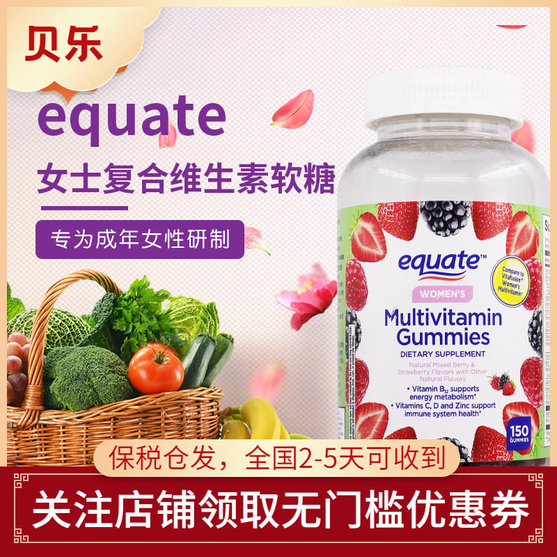 美国equate女士复合维生素综合生物素b族维生素补钙软糖150粒