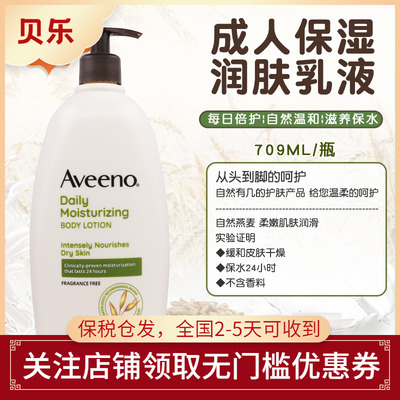 美国Aveeno艾维诺成人燕麦润肤乳 保湿润肤干燥皮肤霜身体乳709ml