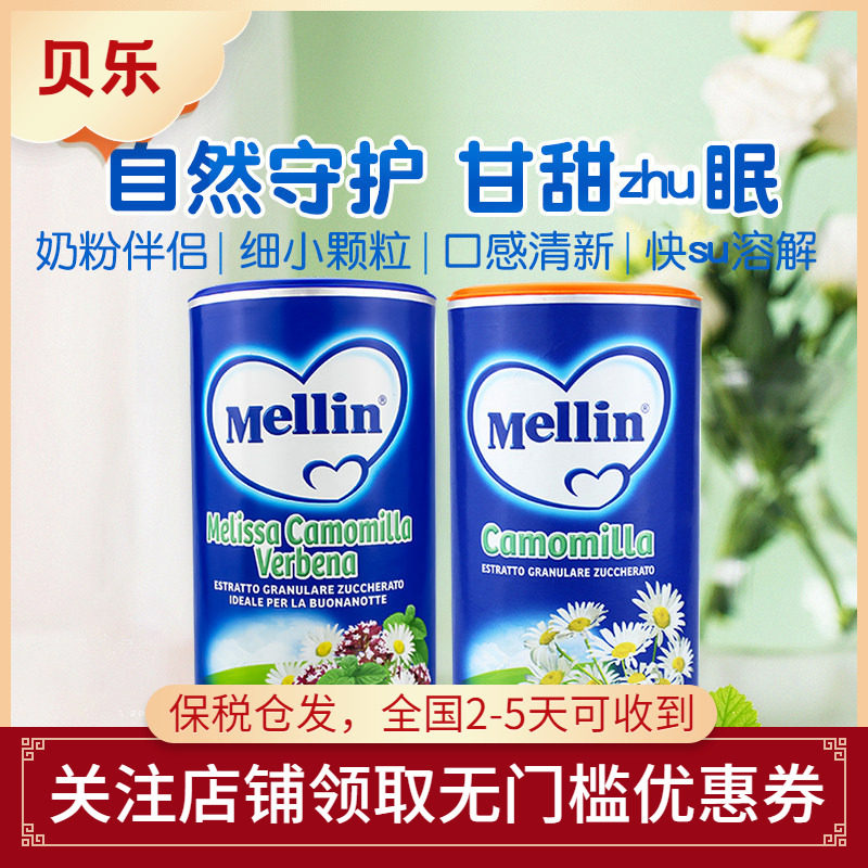 意大利进口Mellin美林婴儿宝宝菊花茶/菊花晶奶伴侣200g