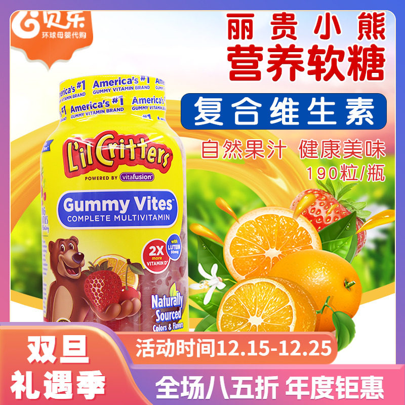 儿童复合维生素软糖美国丽贵小熊