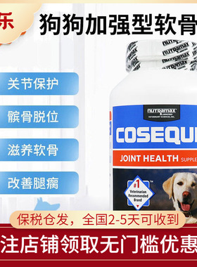 美国Cosequin DS狗狗MSM加强型软骨素犬专用髌骨脱位关节咀嚼片