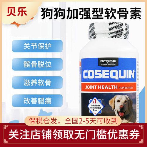 美国Cosequin DS狗狗MSM加强型软骨素犬专用髌骨脱位关节咀嚼片