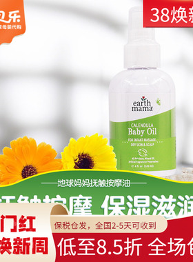 美国EarthMama地球妈妈新生婴幼儿金盏花草本润肤抚触按摩油120ml